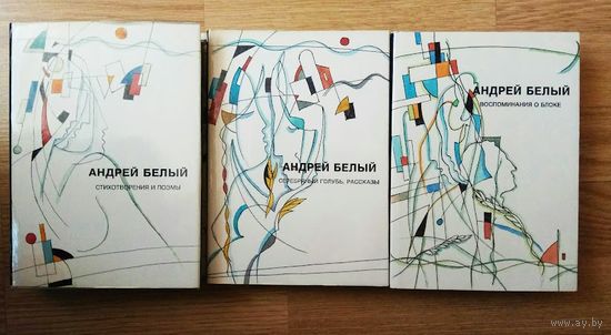 Андрей Белый. Собрание сочинений. /Том 1: Стихотворения и поэмы.  Том 3: Серебряный голубь. Рассказы. Том 4: Воспоминания о Блоке. 1994-95г.  Цена за 3 тома!