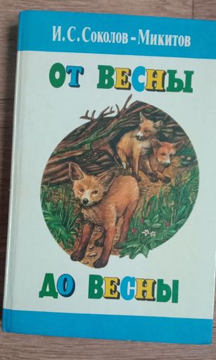 От весны до весны