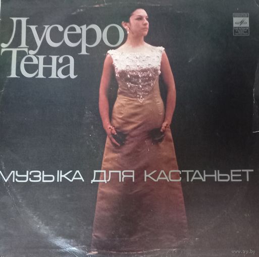 Классика Лусеро Тена/ Музыка для Кастаньет