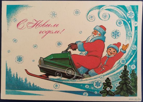 С Новым годом! Худ.В.Зарубин. Подписанная. 1980 г.