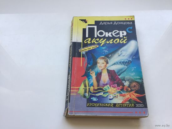 Дарья Донцова.	"Покер с акулой".