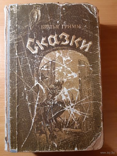 БРАТЬЯ ГРИММ  СКАЗКИ. 1954 ГОД