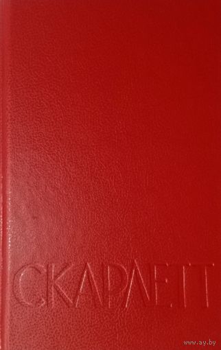 Александра Риплей. Скарлетт