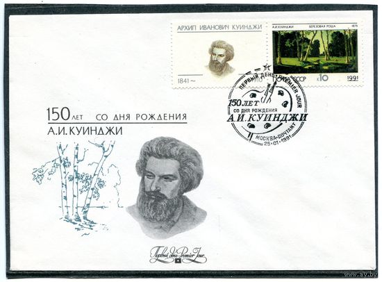 СССР. КПД. Живопись Куинджи. Комплект из 2 конвертов. 1991