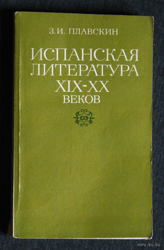 З.И.Плавскин Испанская литература XIX-XX веков