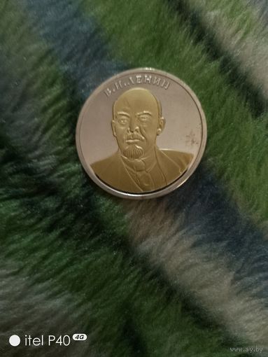 Один червонец Ленин В.И.