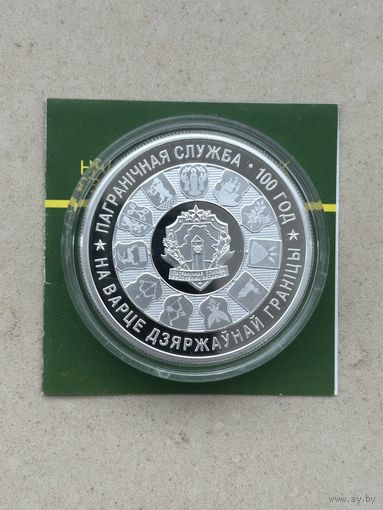 Пограничная служба Беларуси 100 лет. 20 рублей 2018 года