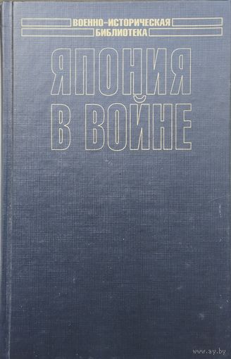 В. В. Клавинг "Япония в войне" серия "Военно-Историческая Библиотека"
