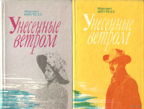 М.Митчелл Унесённые ветром в 2 книгах