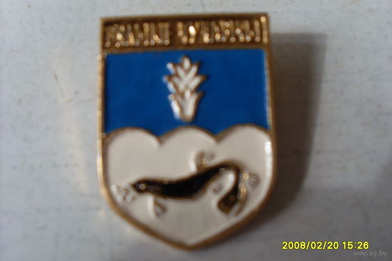 ЗНАЧОК ГЕРБ "ВЯЛЫКIЕ ЧУЧАВIЧЫ" БЕЛАРУСЬ