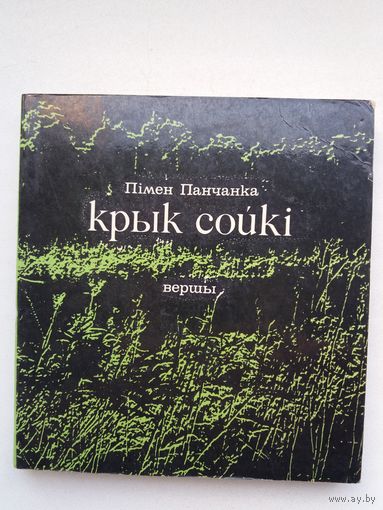 Пімен Панчанка - Крык сойкі. Мастак В. Масцераў