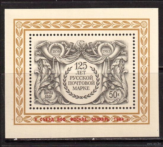 СССР-1984, (Заг.Бл.178) ** ,  5-й съезд ВОФ