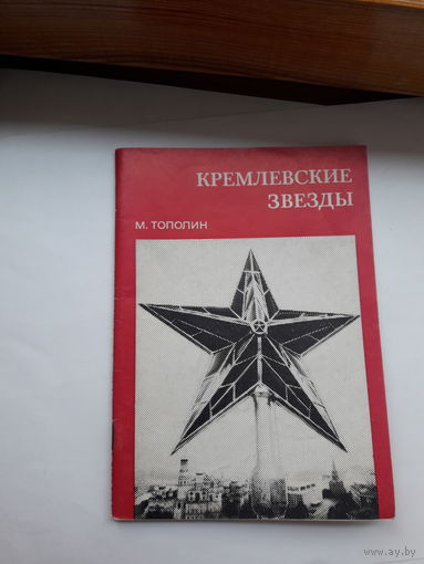 Тополин Кремлевские звезды