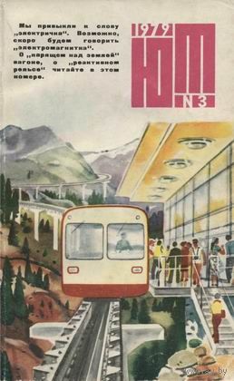 Журнал ЮТ Юный техника 3. 1979 г.