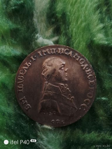 5копеек Павел 1796 год