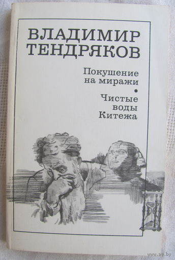 В. Тендряков. Покушение на миражи, Чистые воды Китежа