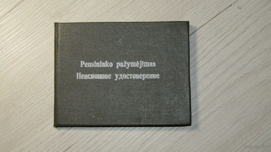 Пенсионное удостоверение Литовская ССР.