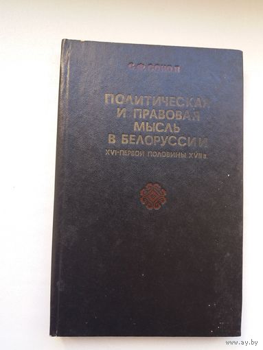 С.Ф. Сокол. Политическая и правовая мысль в Беларуси 16-17 столетий