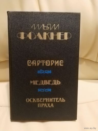 Уильям Фолкнер. Сарторис. Медведь. Осквернитель праха. Перевод с английского. 1986 г.и.