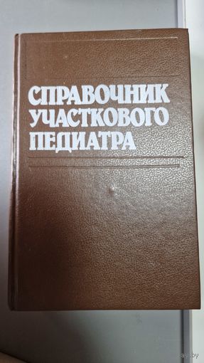 Справочник участкового педиатра