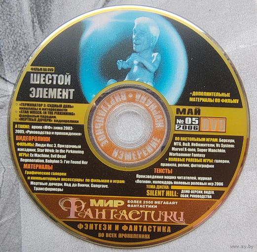 Диск от журнала Мир Фантастики