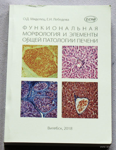 Функциональная морфология и элементы обшей патологии печени.