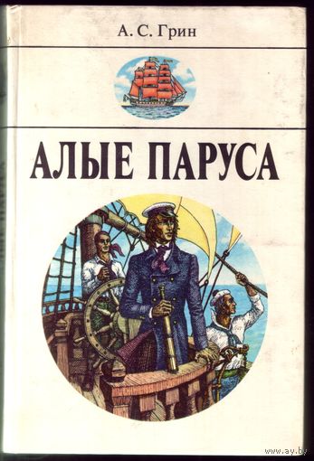 А.Грин - Алые паруса