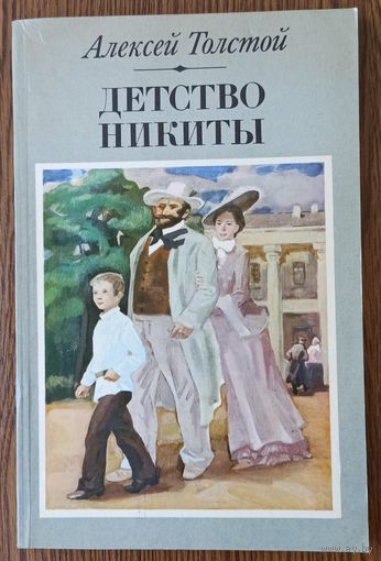 А. Толстой. Детство Никиты