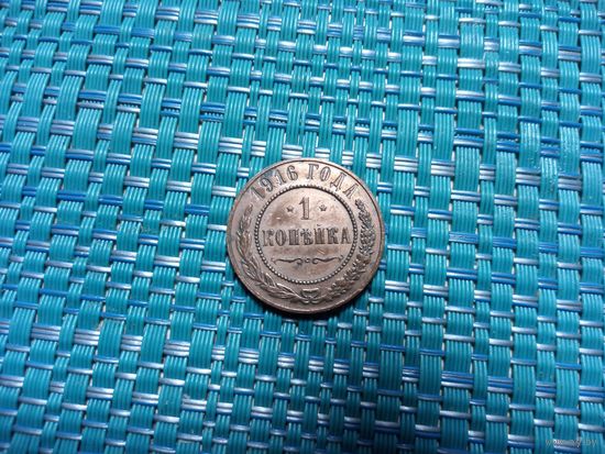 1 копейка 1916 Россия