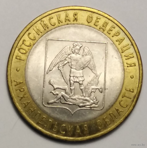 10 рублей 2007 г. Архангельская область.СПМД.