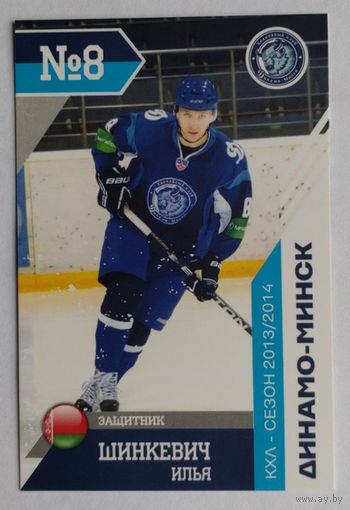 Карточка N8-Илья Шинкевич. ХК "Динамо Минск". Сезон 2013-2014.