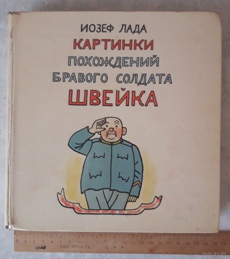 КНИГА С КАРТИНКАМИ ПОХОЖДЕНИЯ БРАВОГО СОЛДАТА ШВЕЙКА (319 стр.).