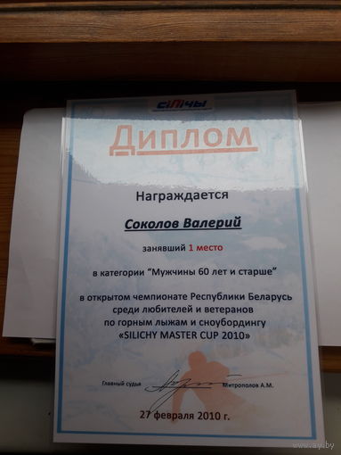 Диплом спортивный Силичи