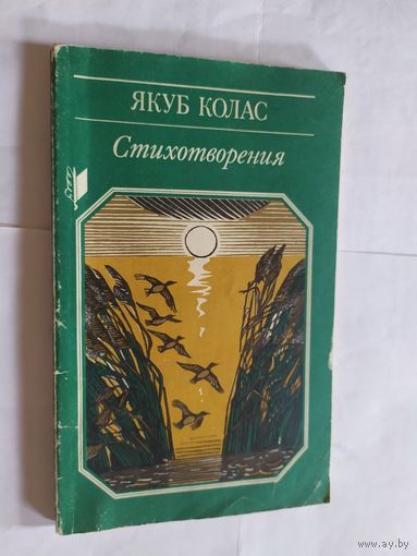 Я.Колас"Стихотворения"\06