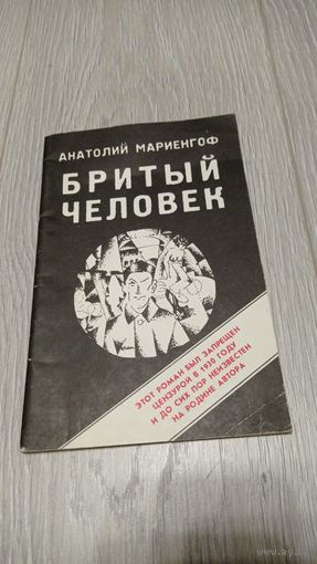 Анатолий Мариенгоф. Бритый человек. Библиотечный штамп погашен.