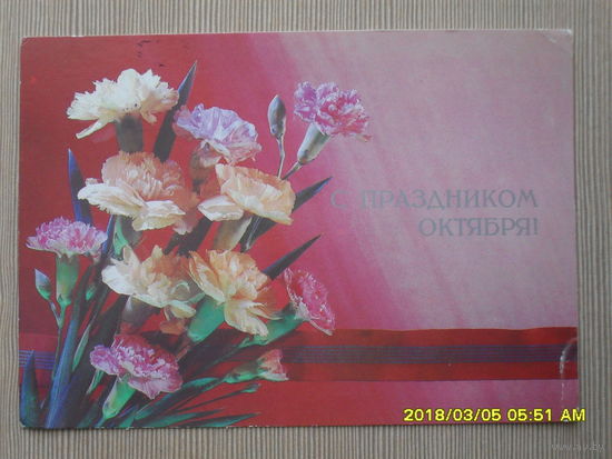 ЧИСТАЯ ПОЧТОВАЯ ОТКРЫТКА.С ПРАЗДНИКОМ ОКТЯБРЯ фото.И.ДЕРГИЛЕВА 1989г.