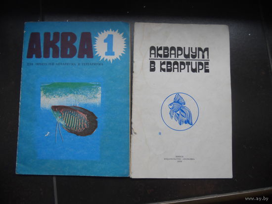 Аквариум в квартире, АКВА 1. ЦЕНА  ЗА  ДВЕ