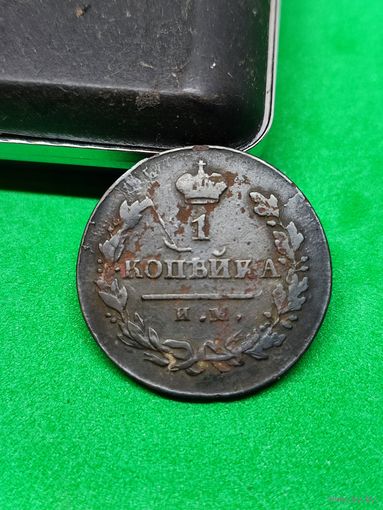 1 копейка 1820