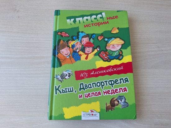 Кыш, Двапортфеля и целая неделя - Юз Алешковский - рис. Савченков 2007 Стрекоза