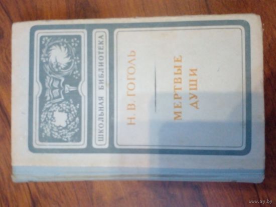 Гоголь Мертвые души 1974