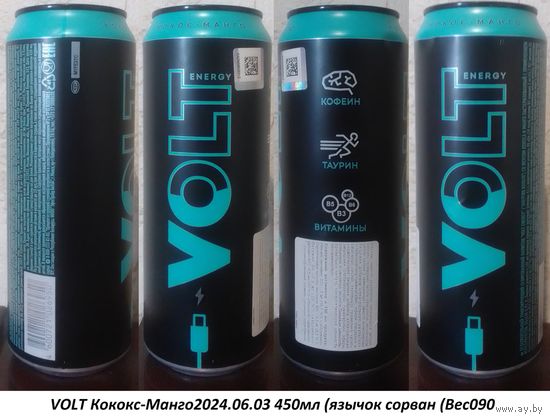 Банка от энергетика VOLT Кококс-Манго2024.06.03 450мл (язычок сорван (Bec090