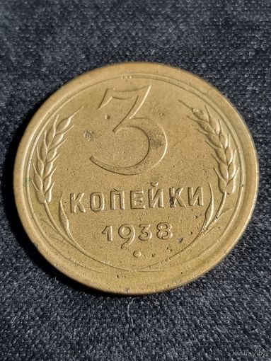 СССР 3 копейки 1938