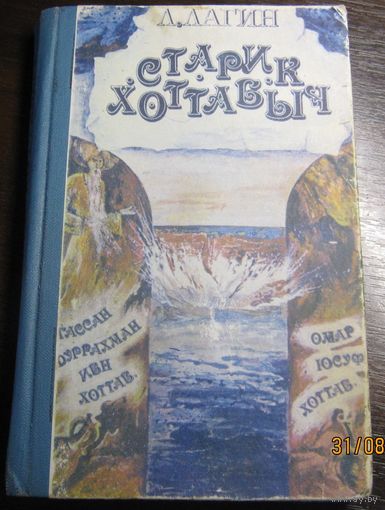 Старик Хоттабыч Л.Лагин 1988 г.