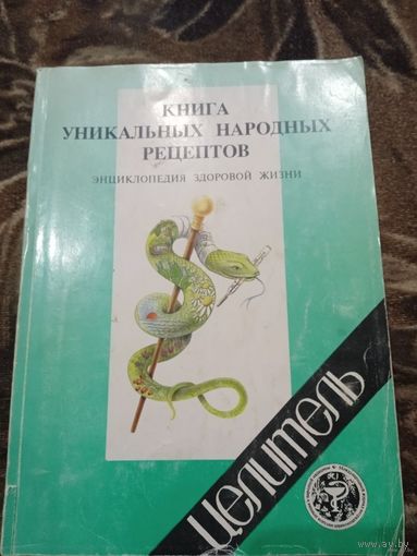 В. Малашкевич. Книга уникальных народных рецептов. Энциклопедия здоровой жизни