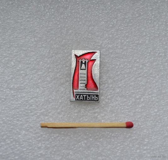 Хатынь.