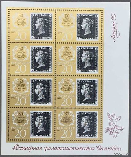 Марки СССР 1990г 150-лет Первой почтовой марке мл (6123I)