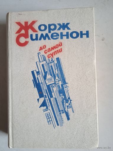 До самой сути