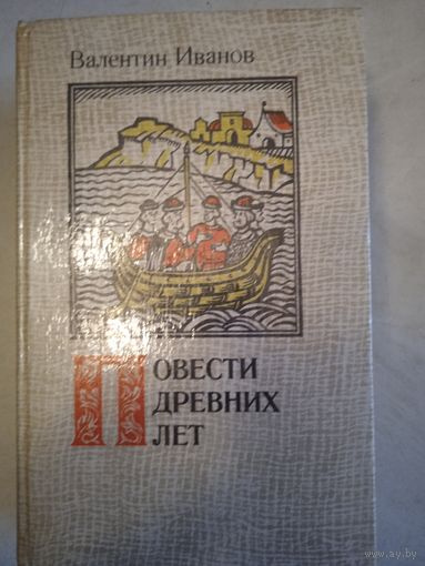 Повести древних лет