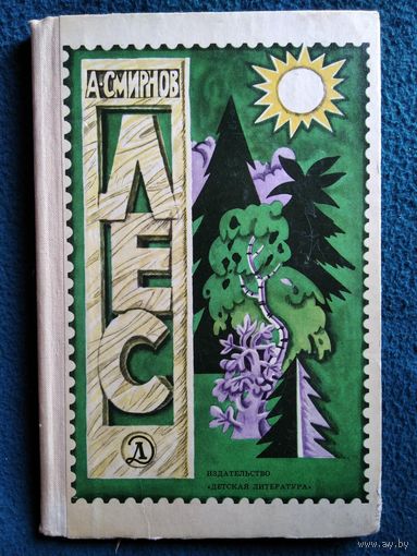 А.В. Смирнов  Лес // Иллюстратор: Ю. Смольников. 1973 год