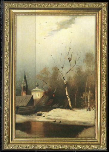 Почтовая карточка "А. Саврасов. Ранняя весна"(Ж)